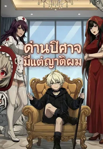 ด่านปีศาจมีแต่ญาติผม