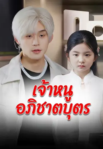 เจ้าหนูอภิชาตบุตร