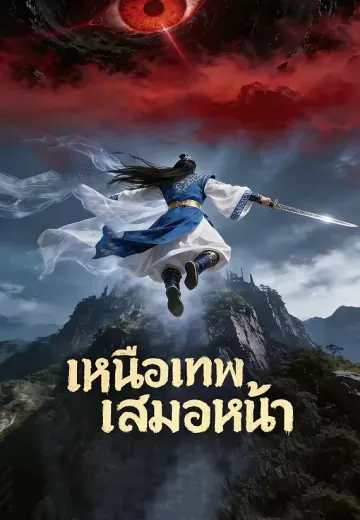 เหนือเทพเสมอหน้า