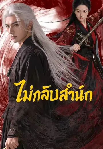 ไม่กลับสำนัก