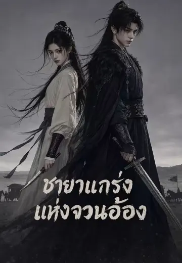 ชายาแกร่งแห่งจวนอ๋อง