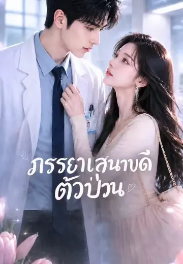 ภรรยาเสนาบดีตัวป่วน