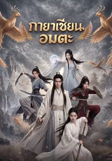 กายาเซียนอมตะ