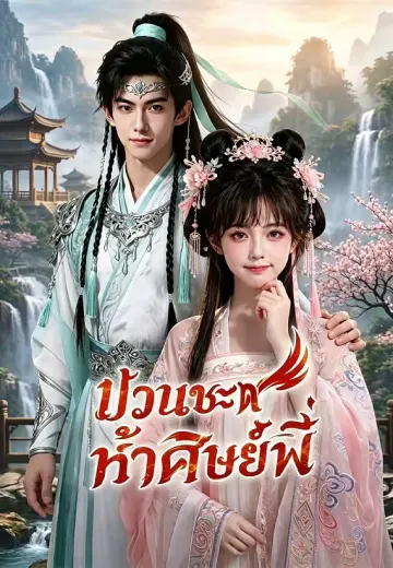 ป่วนชะตาห้าศิษย์พี่