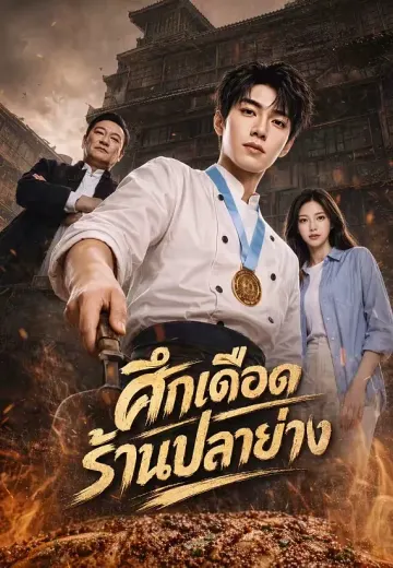 ศึกเดือดร้านปลาย่าง
