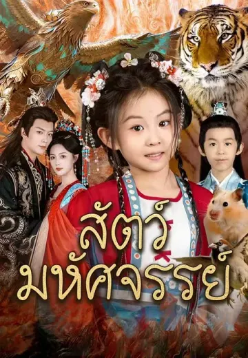 (พากย์)สัตว์มหัศจรรย์