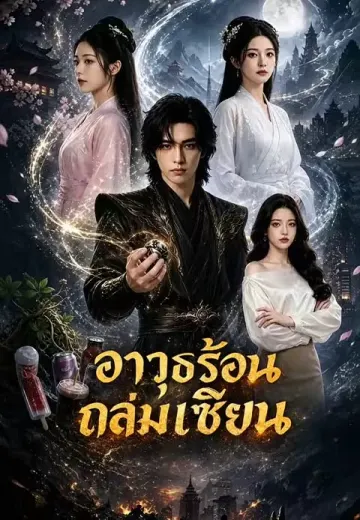 อาวุธร้อนถล่มเซียน