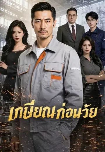 เกษียณก่อนวัย