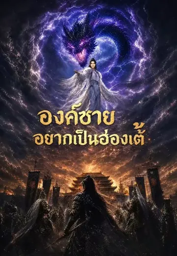 องค์ชายอยากเป็นฮ่องเต้