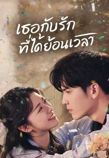 (พากย์)เธอกับรักที่ได้ย้อนเวลา