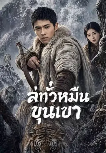 ล่าทั่วหมื่นขุนเขา
