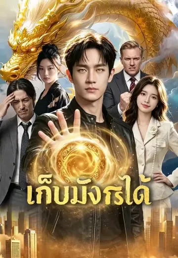 เก็บมังกรได้