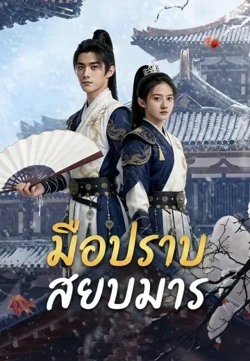มือปราบสยบมาร