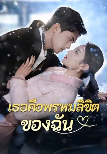 (พากย์)เธอคือพรหมลิขิตของฉัน