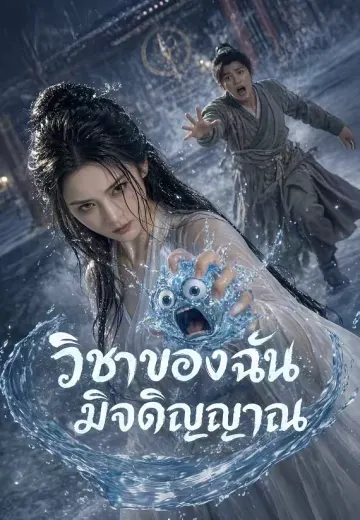 วิชาของฉันมีจิตวิญญาณ