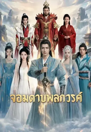 จอมดาบพลิกสวรรค์