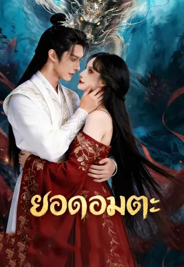 ยอดอมตะ