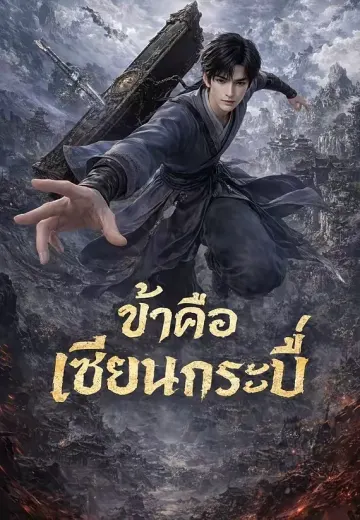 ข้าคือเซียนกระบี่