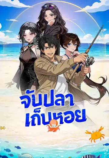 จับปลาเก็บหอย