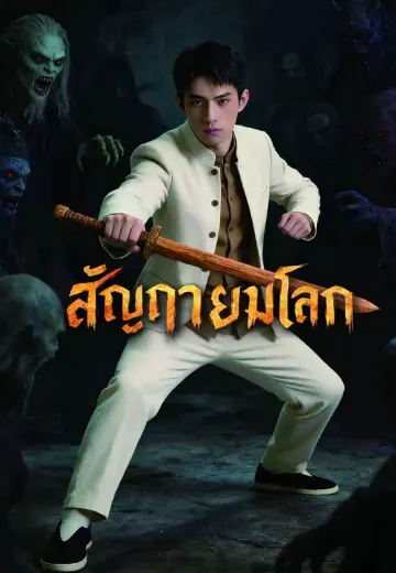 สัญญายมโลก