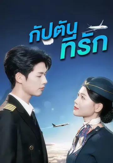 (พากย์)กัปตันที่รัก