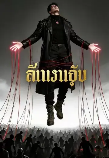 ราชาซอมบี้