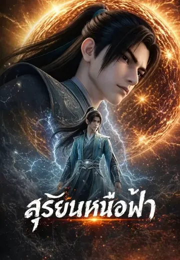 สุริยันเหนือฟ้า