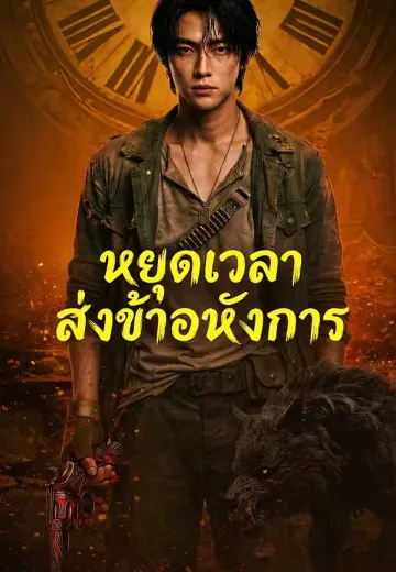 หยุดเวลาส่งข้าอหังการ