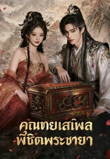 คุณชายเสเพลพิชิตพระชายา