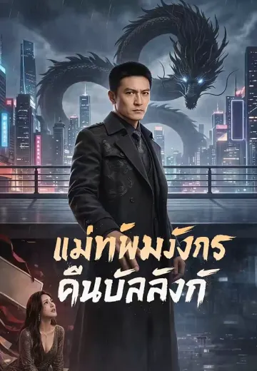 แม่ทัพมังกรคืนบัลลังก์