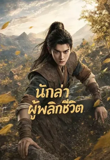 ปีกันดารล่าพลิกชีวิต