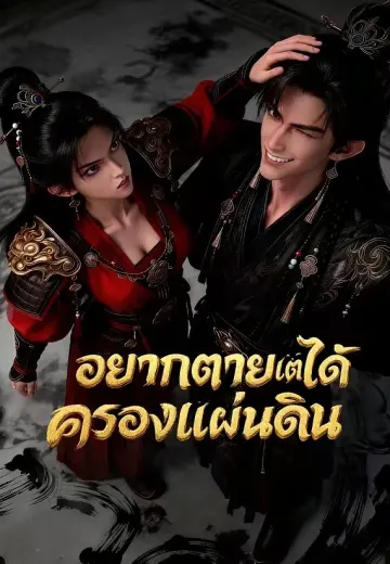 อยากตายแต่ได้ครองแผ่นดิน