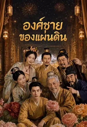 องค์ชายของแผ่นดิน