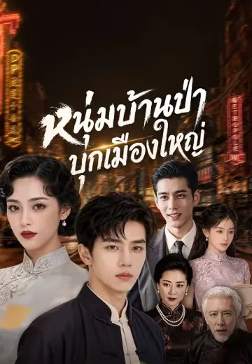 หนุ่มบ้านป่าบุกเมืองใหญ่