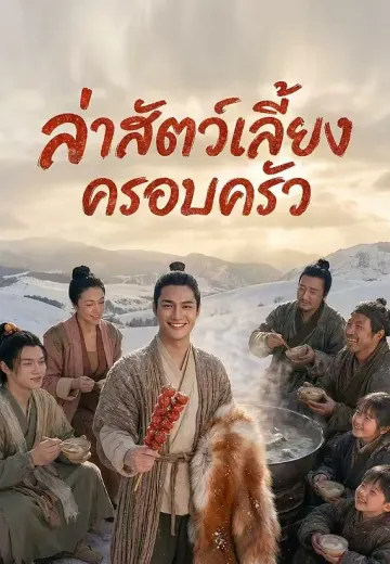 ล่าสัตว์เลี้ยงครอบครัว