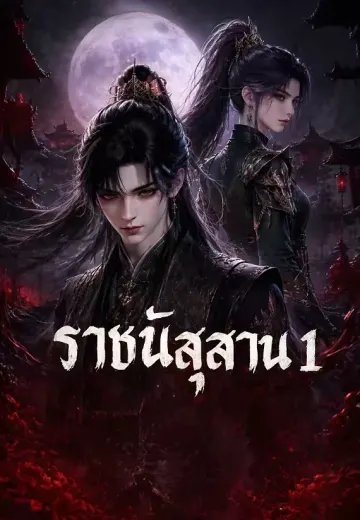 ราชันสุสาน 1