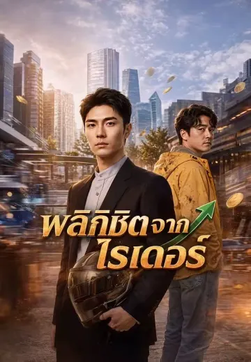พลิกชีวิตจากไรเดอร์