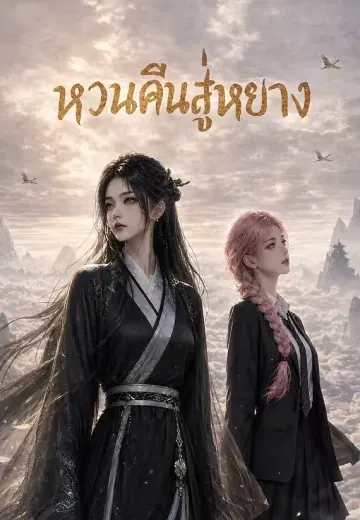 หวนคืนสู่หยาง