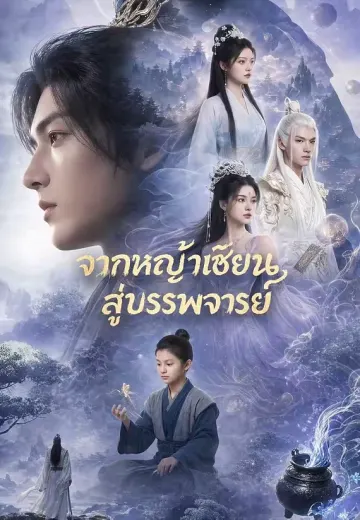 จากหญ้าเซียนสู่บรรพจารย์