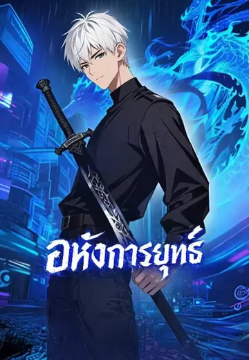อหังการยุทธ์