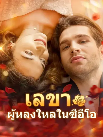 เลขาผู้หลงใหลในซีอีโอ