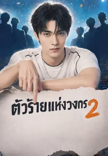 ตัวร้ายแห่งวงการ 2