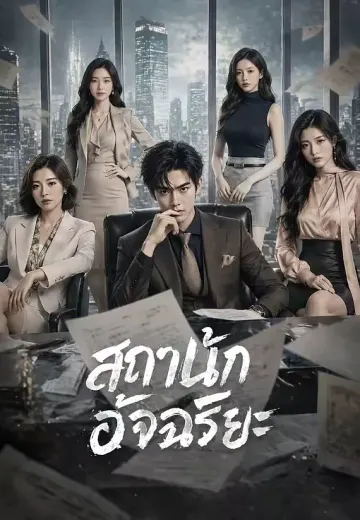 สถาปนิกอัจฉริยะ