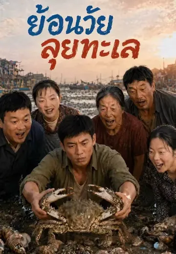 ย้อนวัยลุยทะเล