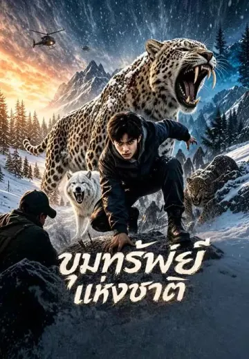 ขุมทรัพย์แห่งชาติ