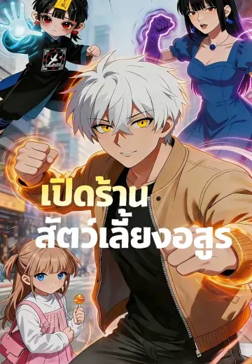 เปิดร้านสัตว์เลี้ยงอสูร