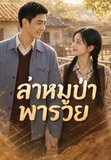 ล่าหมูป่าพารวย