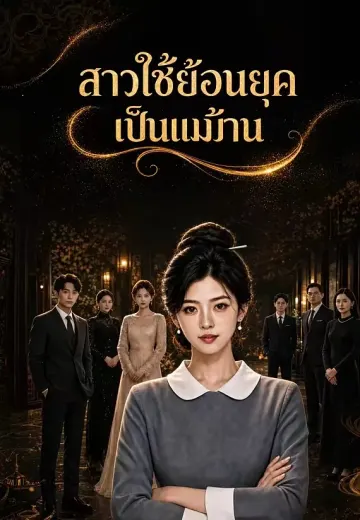 สาวใช้ย้อนยุคเป็นแม่บ้าน
