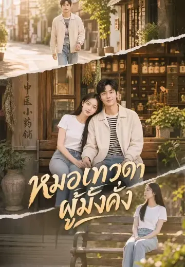 หมอเทวดาผู้มั่งคั่ง