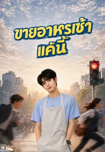 ขายอาหารเช้าแค่นี้